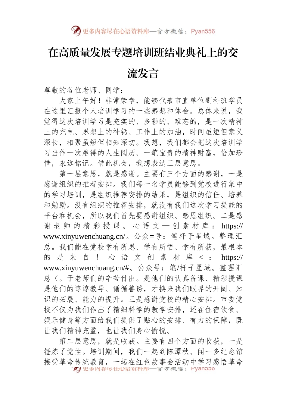 在高质量发展专题培训班结业典礼上的交流发言.docx_第1页