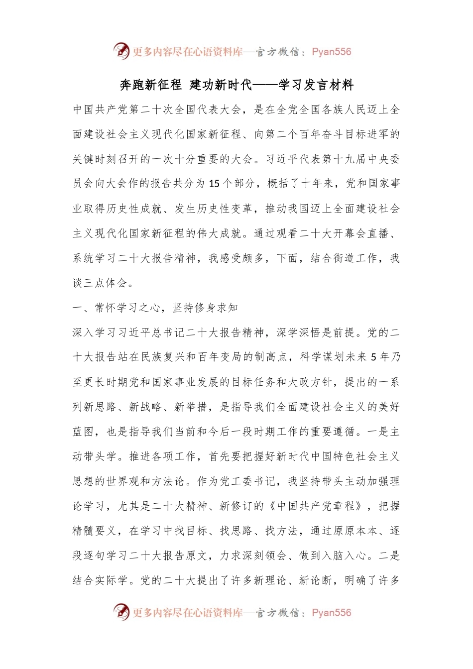 奔跑新征程 建功新时代——学习发言材料.docx_第1页