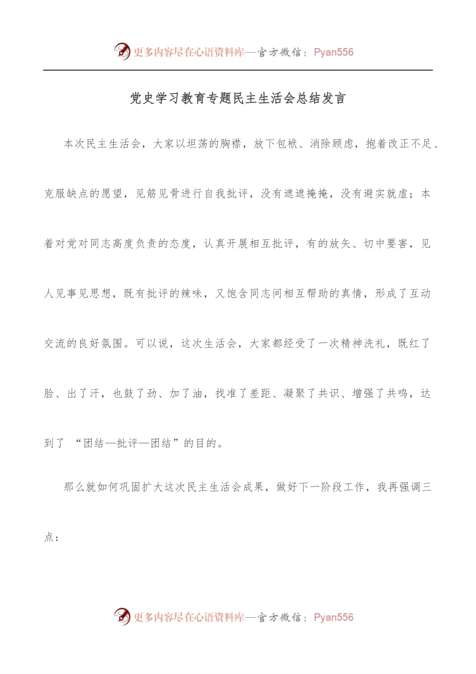 学习教育专题民主生活会总结发言.docx_第1页