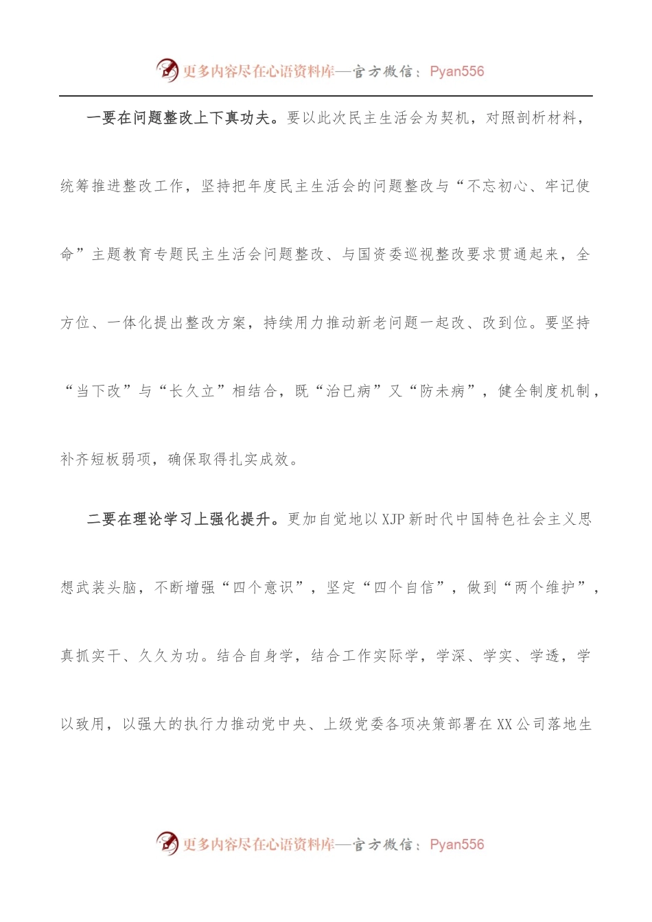 学习教育专题民主生活会总结发言.docx_第2页