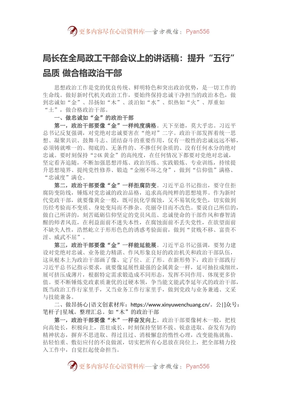 局长在全局政工干部会议上的讲话稿：提升“五行”品质 做合格政治干部.docx_第1页