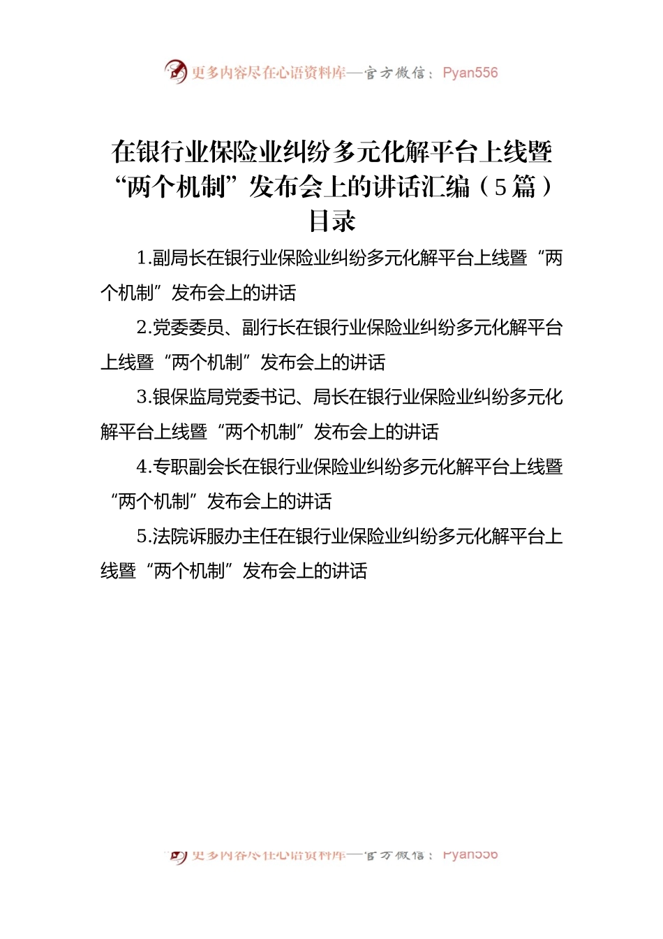 在银行业保险业纠纷多元化解平台上线暨“两个机制”发布会上的讲话汇编（5篇）.docx_第1页
