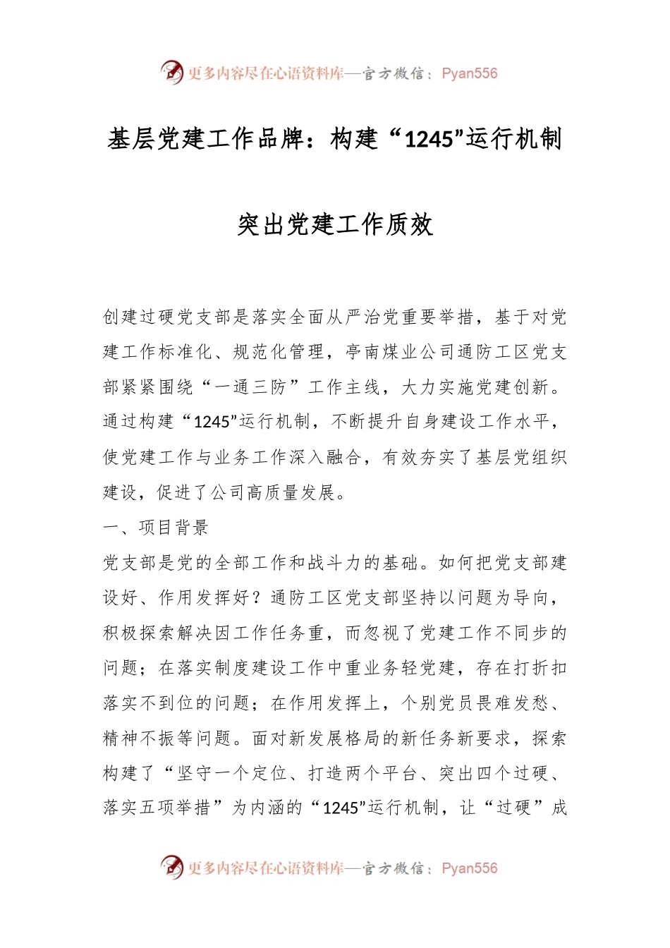基层党建工作品牌：构建“1245”运行机制突出党建工作质效.docx_第1页