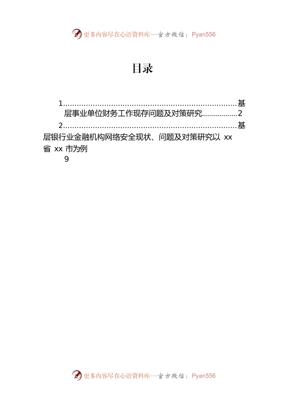 基层事业单位财务工作现存问题及对策研究.docx_第1页