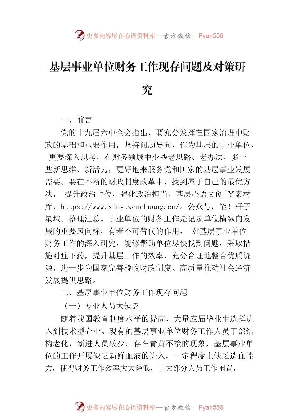 基层事业单位财务工作现存问题及对策研究.docx_第2页