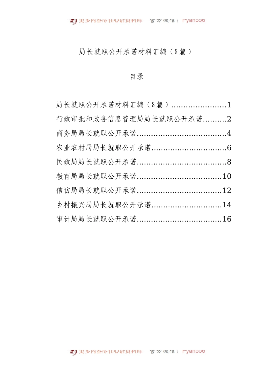 局长就职公开承诺材料汇编（8篇）.docx_第1页