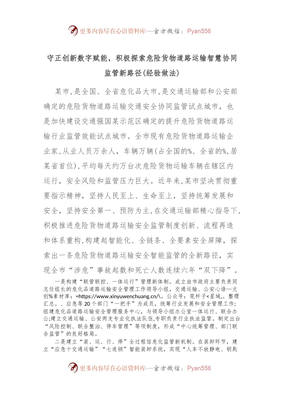 守正创新数字赋能，积极探索危险货物道路运输智慧协同监管新路径(经验做法).docx_第1页