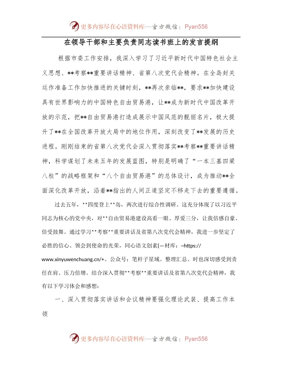 在领导干部和主要负责同志读书班上的发言提纲.docx_第1页