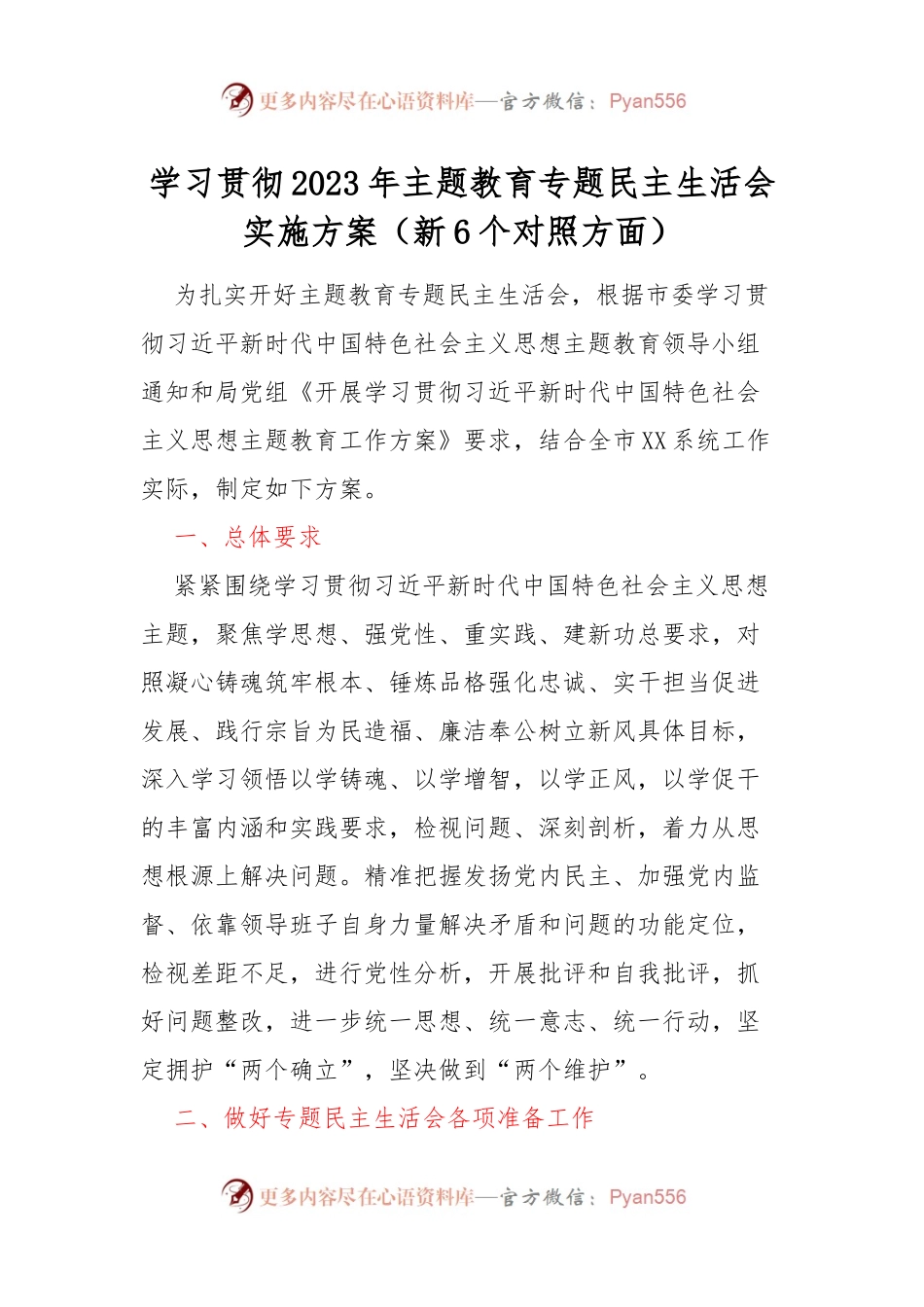 学习贯彻2023年主题教育专题民主生活会实施方案（新6个对照方面）.docx_第1页