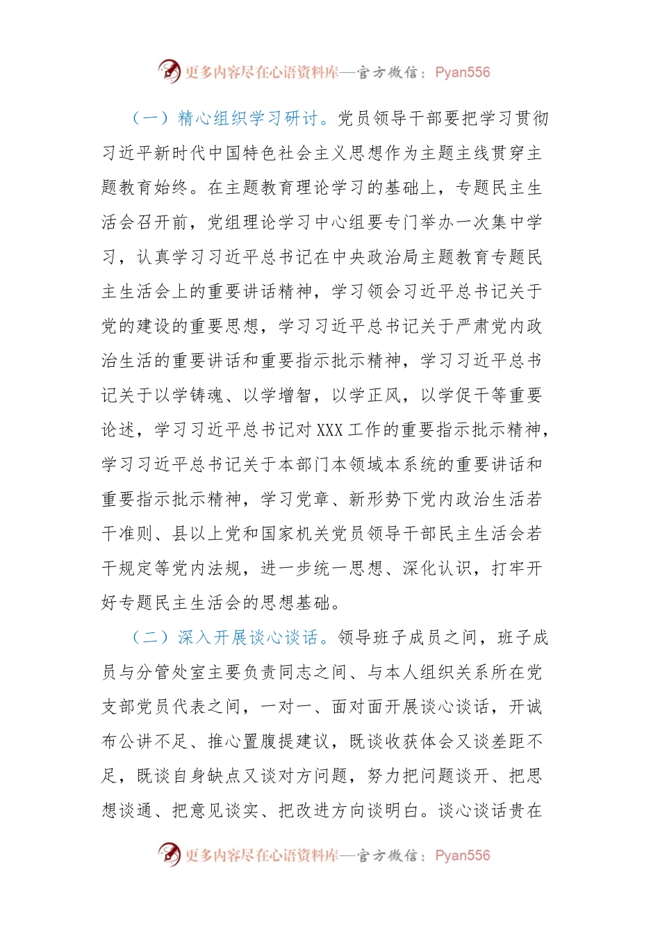 学习贯彻2023年主题教育专题民主生活会实施方案（新6个对照方面）.docx_第2页