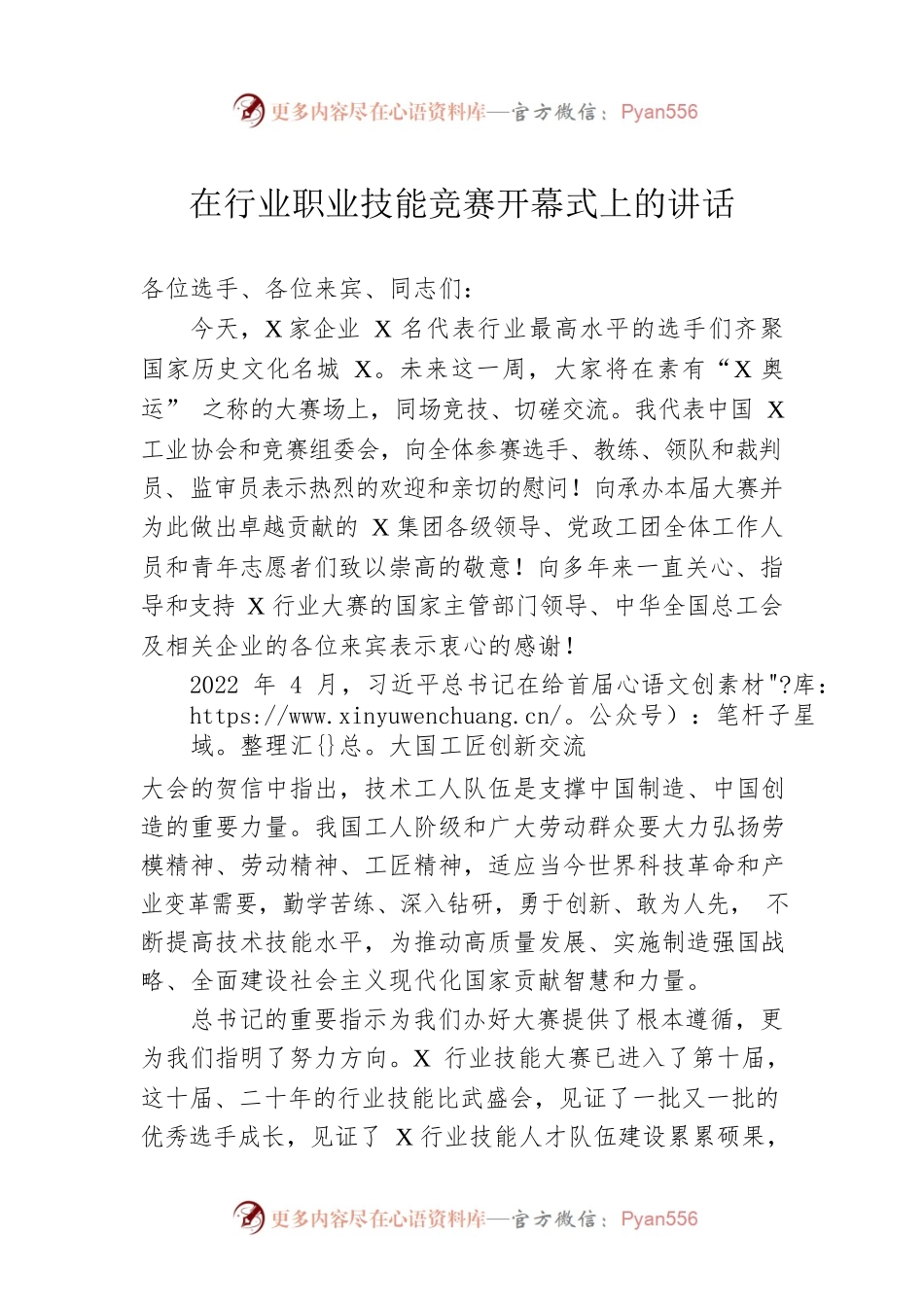 在行业职业技能竞赛开幕式上的讲话.docx_第1页