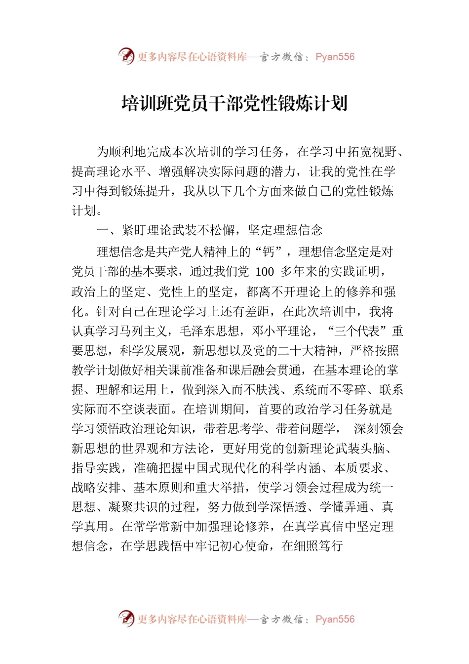 培训班党员干部党性锻炼计划.docx_第1页