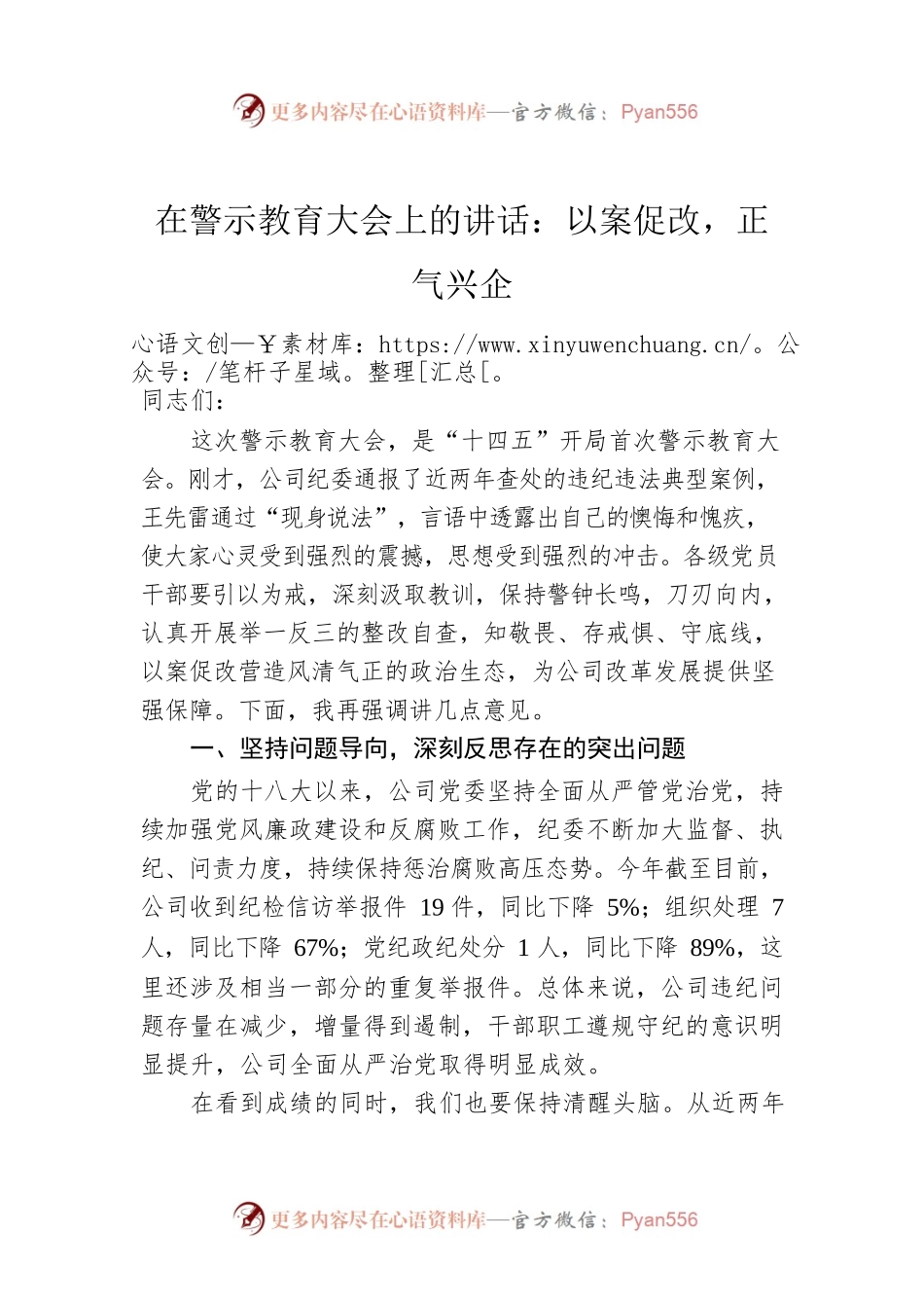 在警示教育大会上的讲话：以案促改，正气兴企.docx_第1页