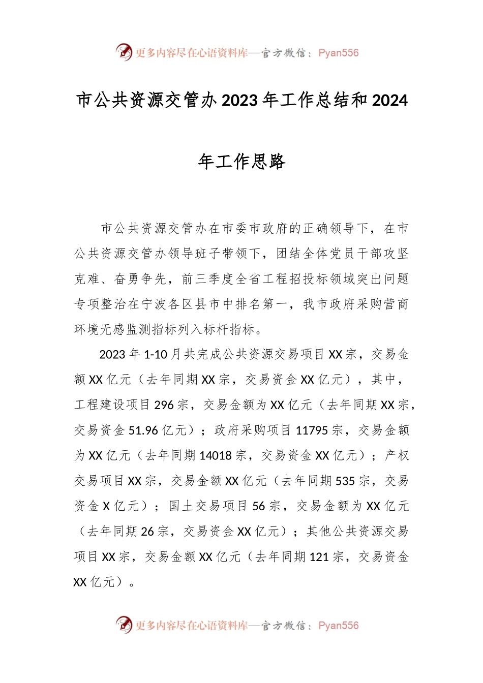 市公共资源交管办2023年工作总结和2024年工作思路.docx_第1页