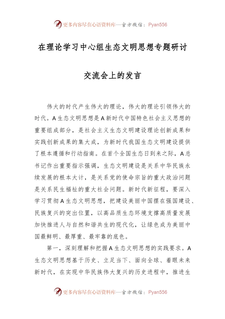 在理论学习中心组生态文明思想专题研讨交流会上的发言.docx_第1页