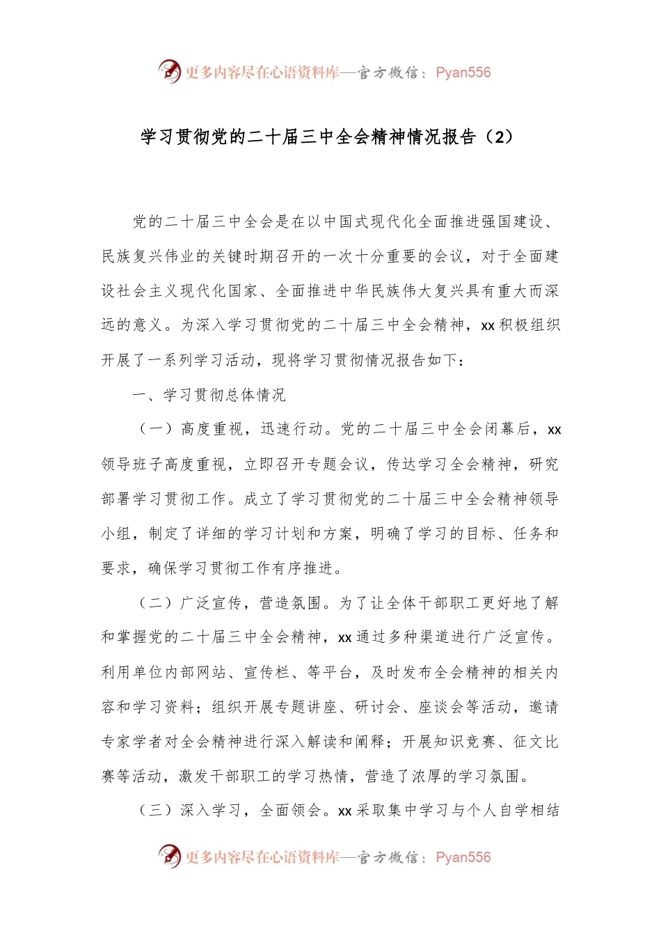 学习贯彻党的二十届三中全会精神情况报告（2）.docx_第1页