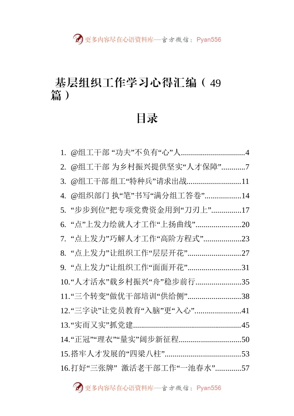 基层组织工作学习心得汇编（49篇）.docx_第1页