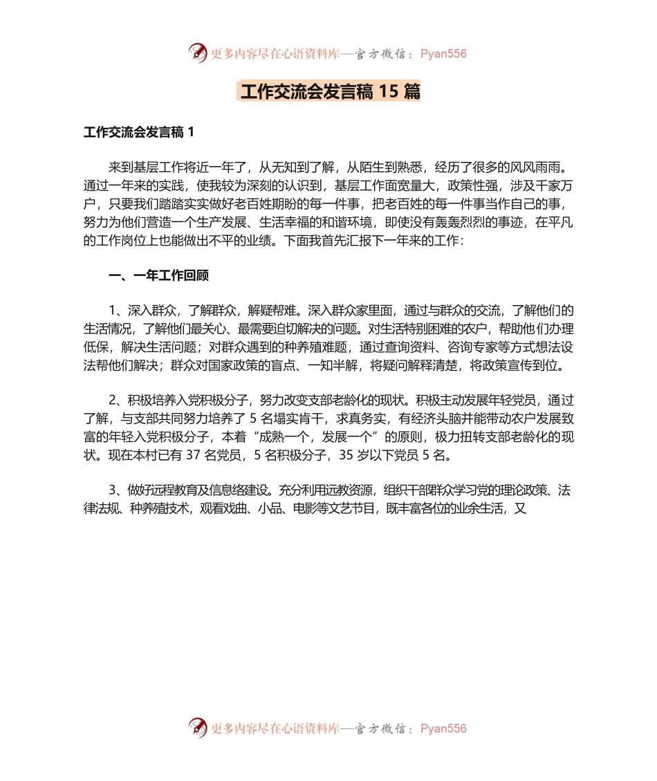 工作交流会发言稿15篇.docx_第1页