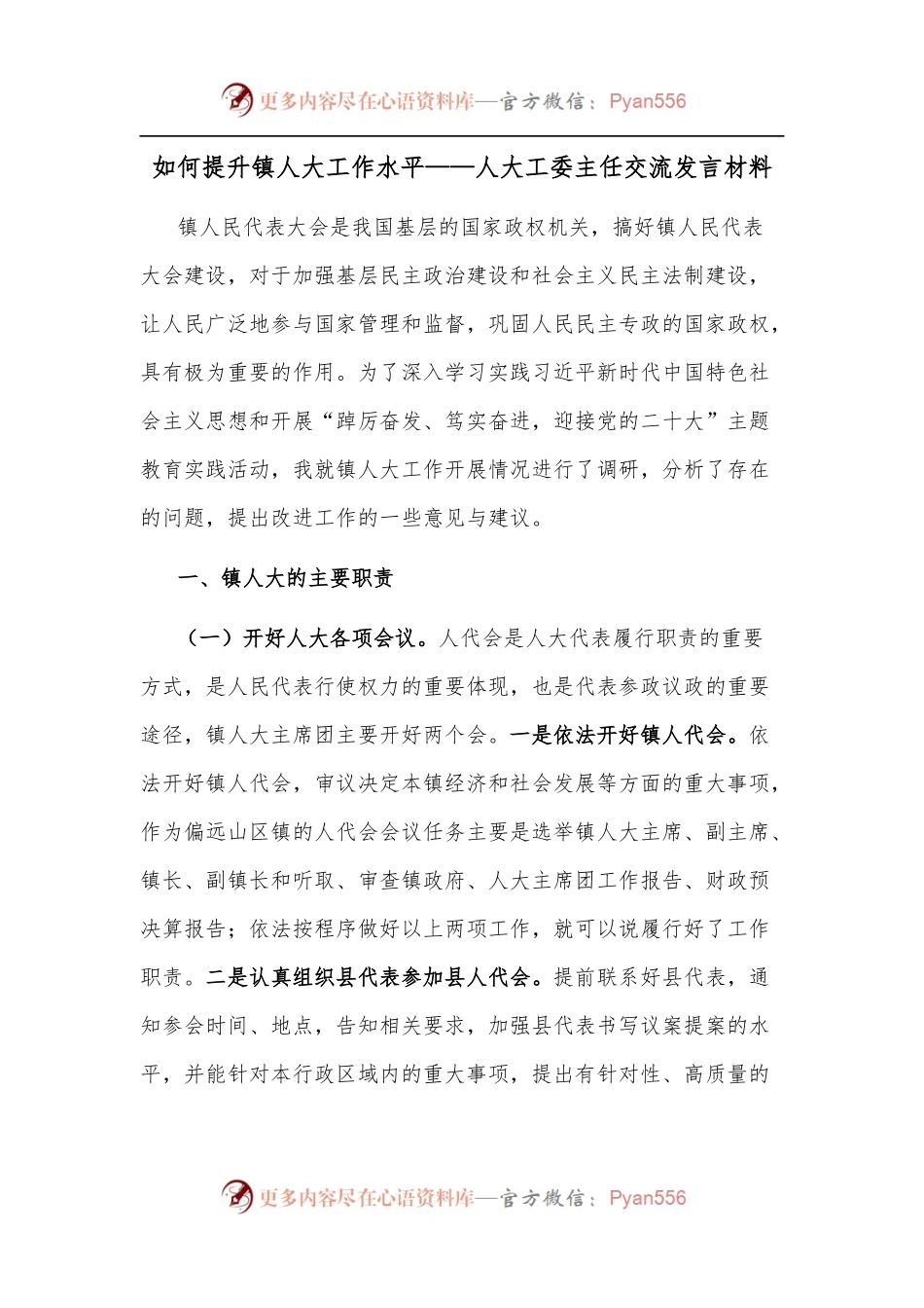如何提升镇人大工作水平——人大工委主任交流发言材料.docx_第1页