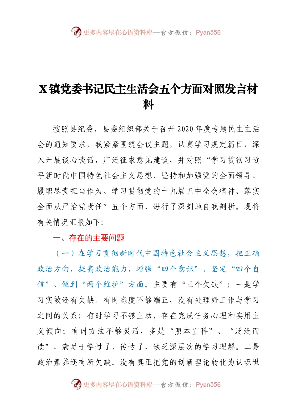 委书记民主生活会五个方面对照发言材料.docx_第1页