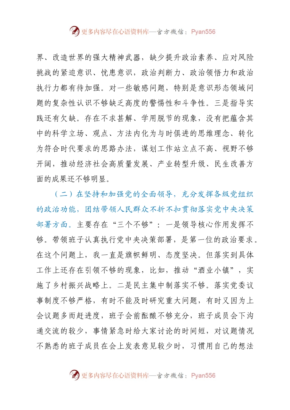 委书记民主生活会五个方面对照发言材料.docx_第2页