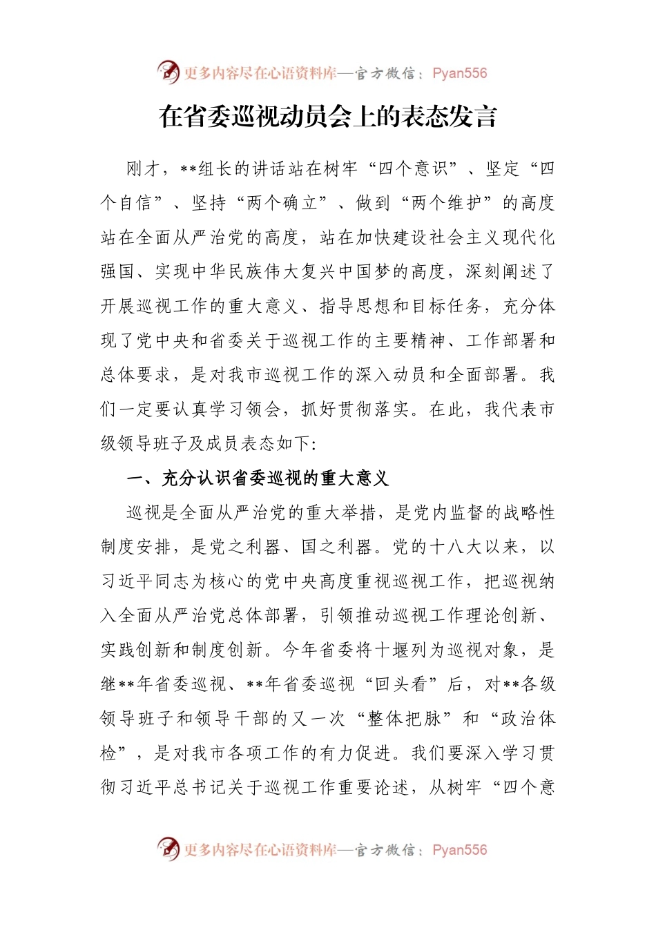 在省委巡视动员会上的表态发言.docx_第1页