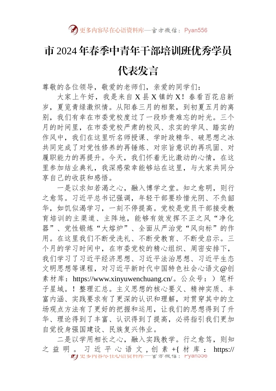 市2024年春季中青年干部培训班优秀学员代表发言.docx_第1页