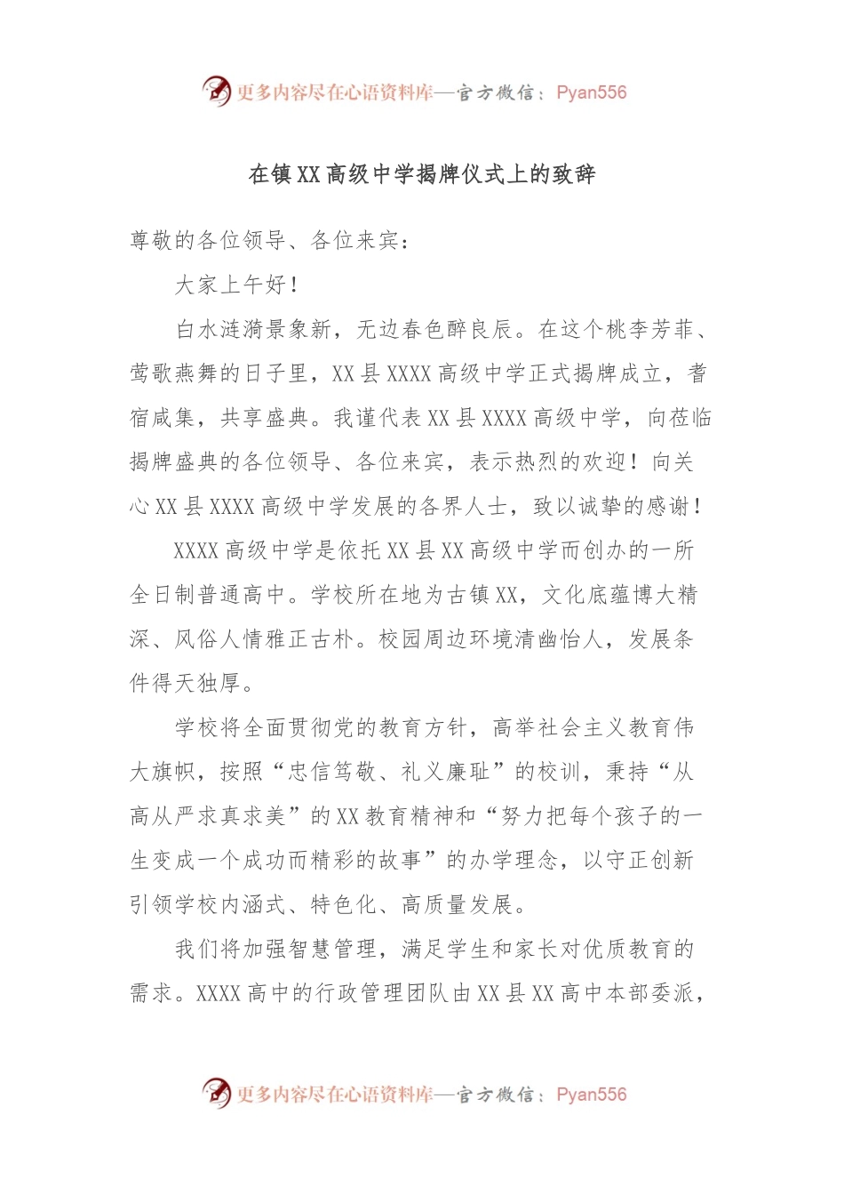 在镇XX高级中学揭牌仪式上的致辞.docx_第1页