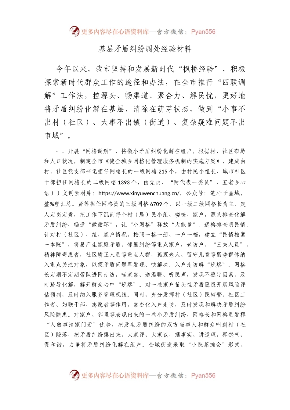基层矛盾纠纷调处经验材料.docx_第1页