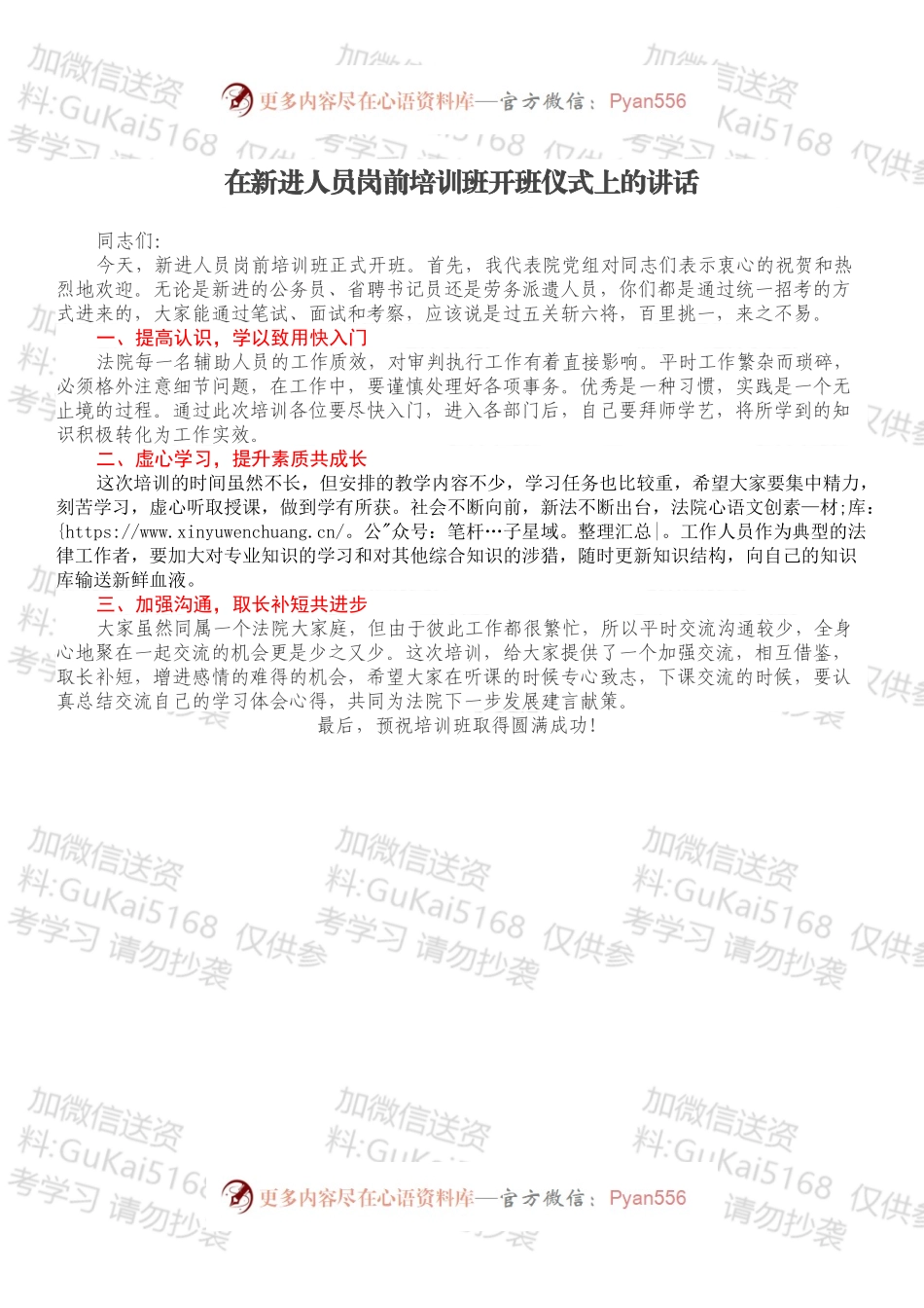 在新进人员岗前培训班开班仪式上的讲话.docx_第1页