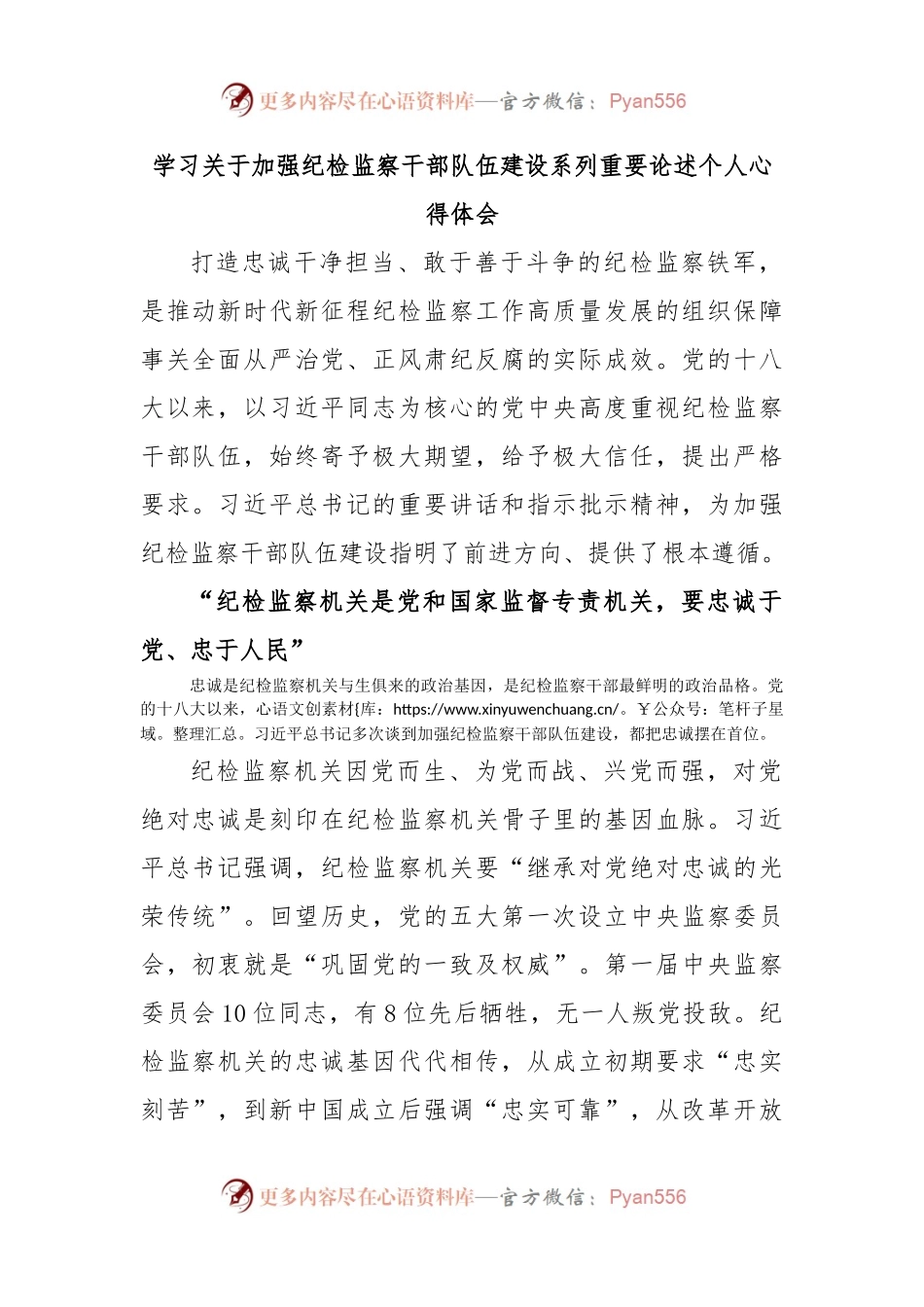 学习关于加强纪检监察干部队伍建设系列重要论述个人心得体会.docx_第1页