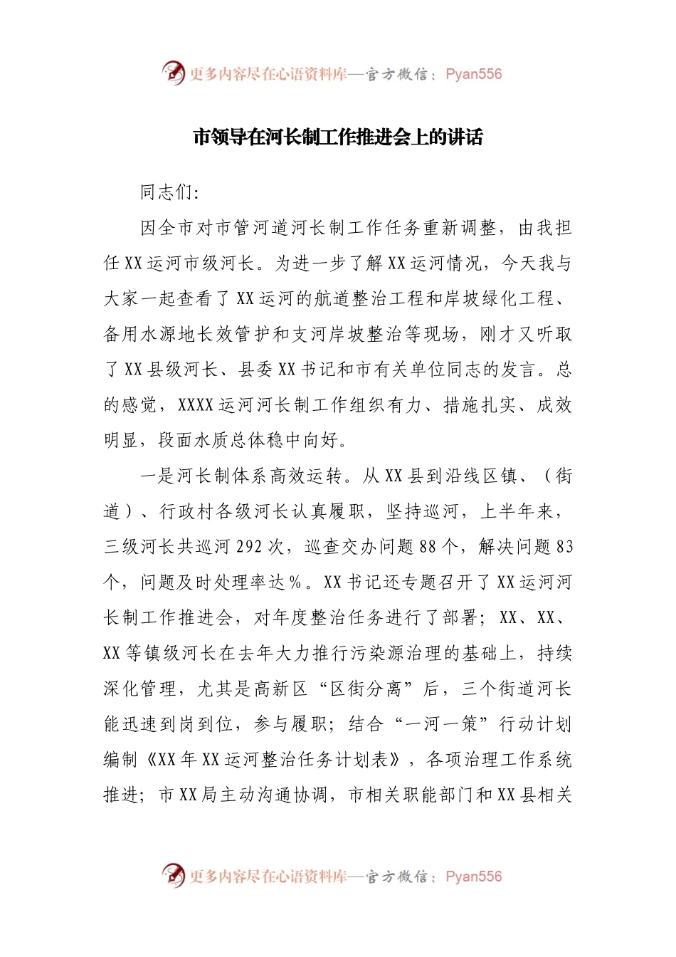 在河长制工作推进会上的讲话.docx_第1页