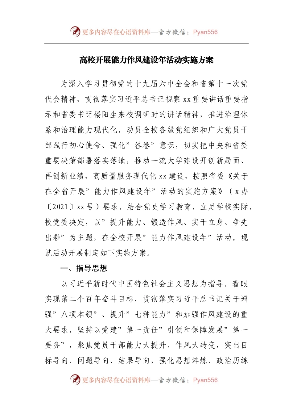 学校开展能力作风建设年活动实施方案.docx_第1页