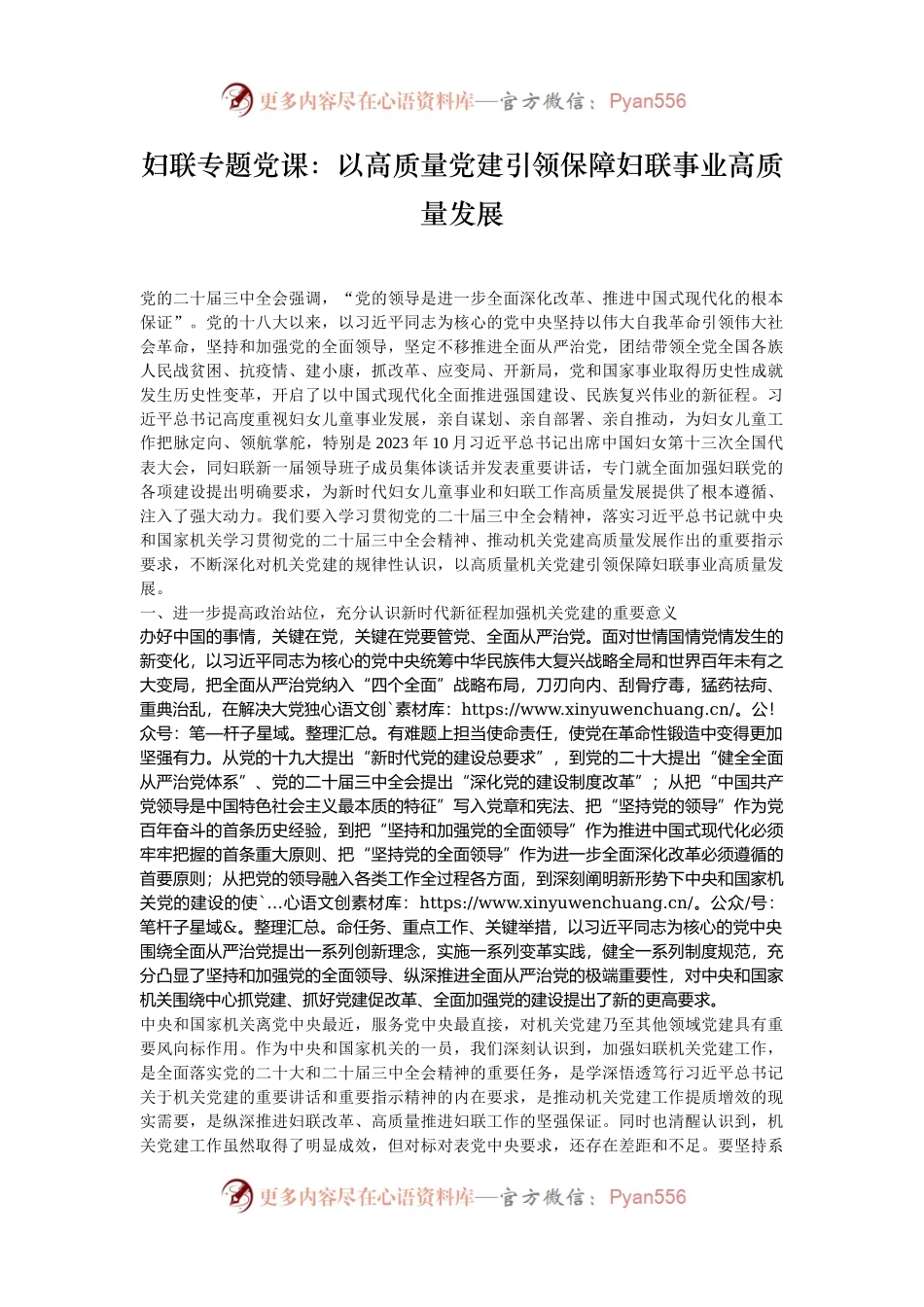 妇联专题党课：以高质量党建引领保障妇联事业高质量发展.docx_第1页