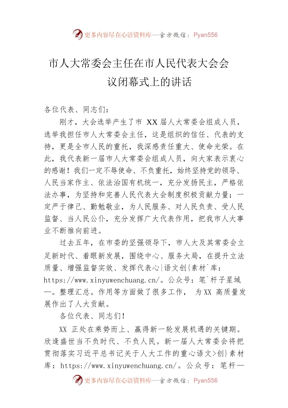 市人大常委会主任在市人民代表大会会议闭幕式上的讲话.docx_第1页