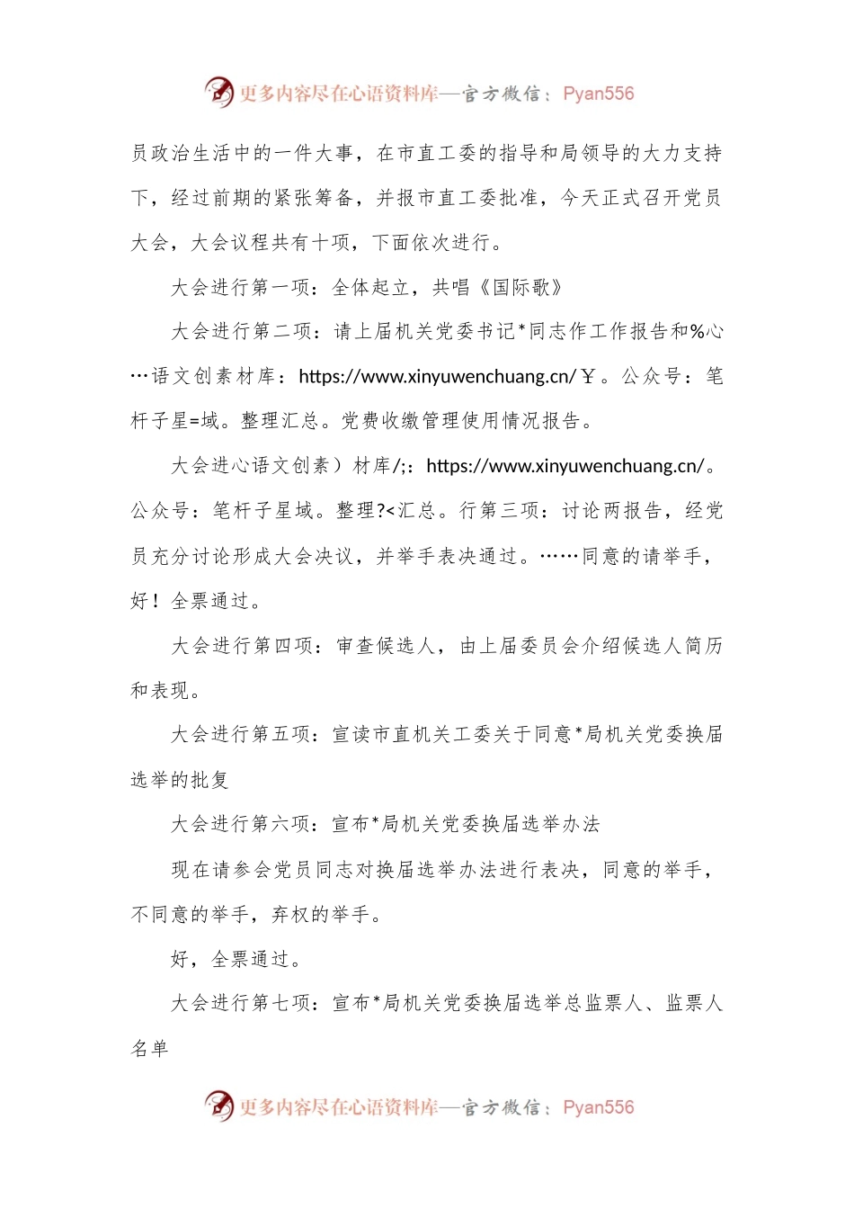 局机关党委换届选举主持词.docx_第2页