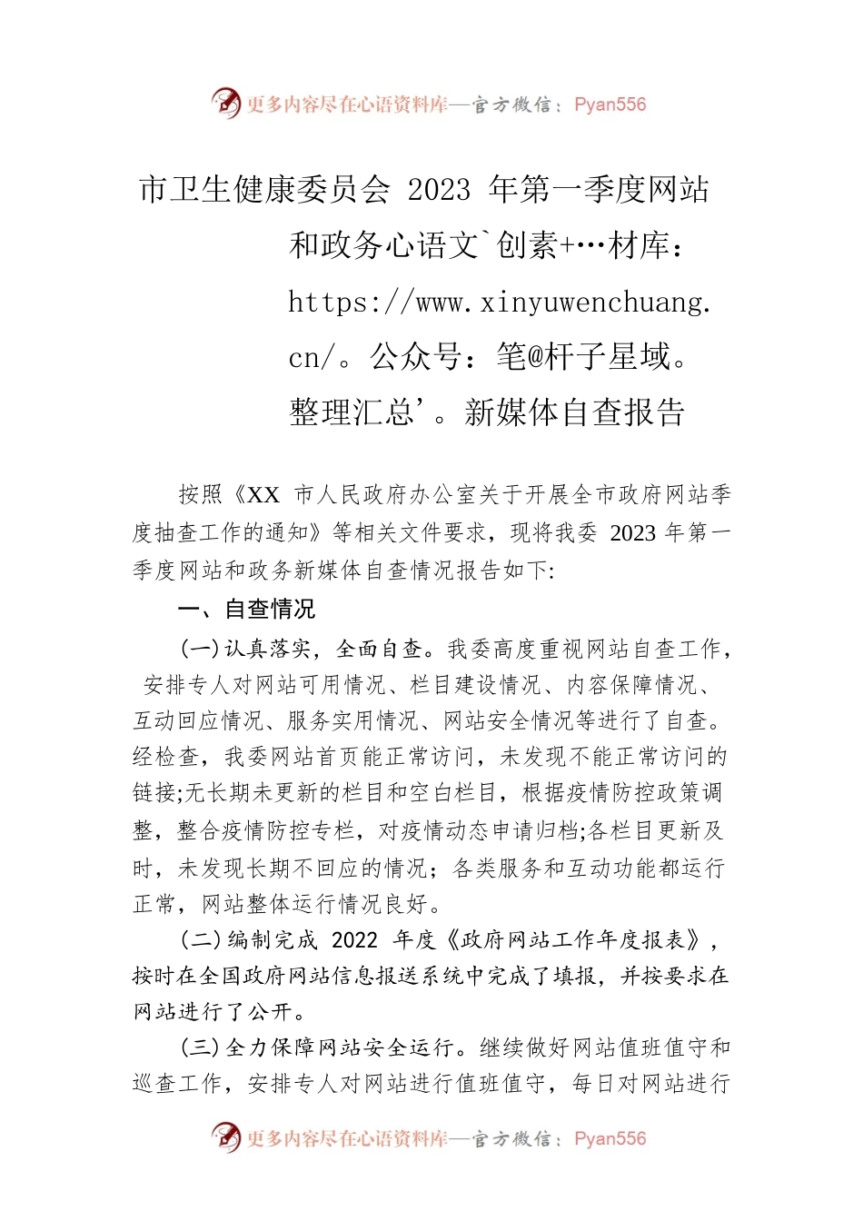 市卫生健康委员会2023年第一季度网站和政务新媒体自查报告(20230227).docx_第1页