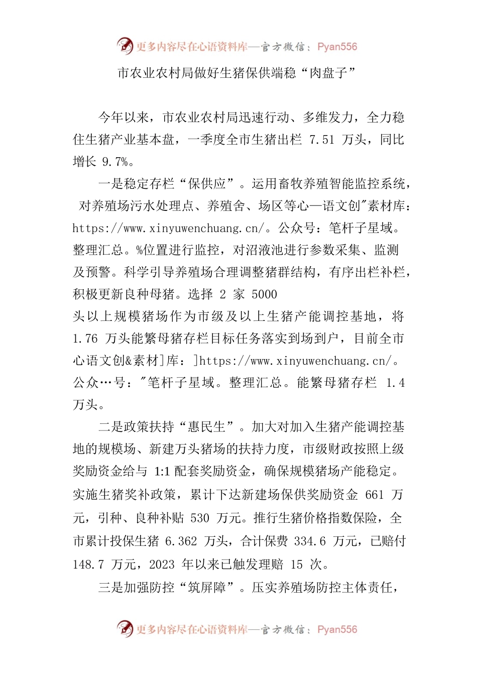 嵊州市农业农村局做好生猪保供端稳“肉盘子”.docx_第1页