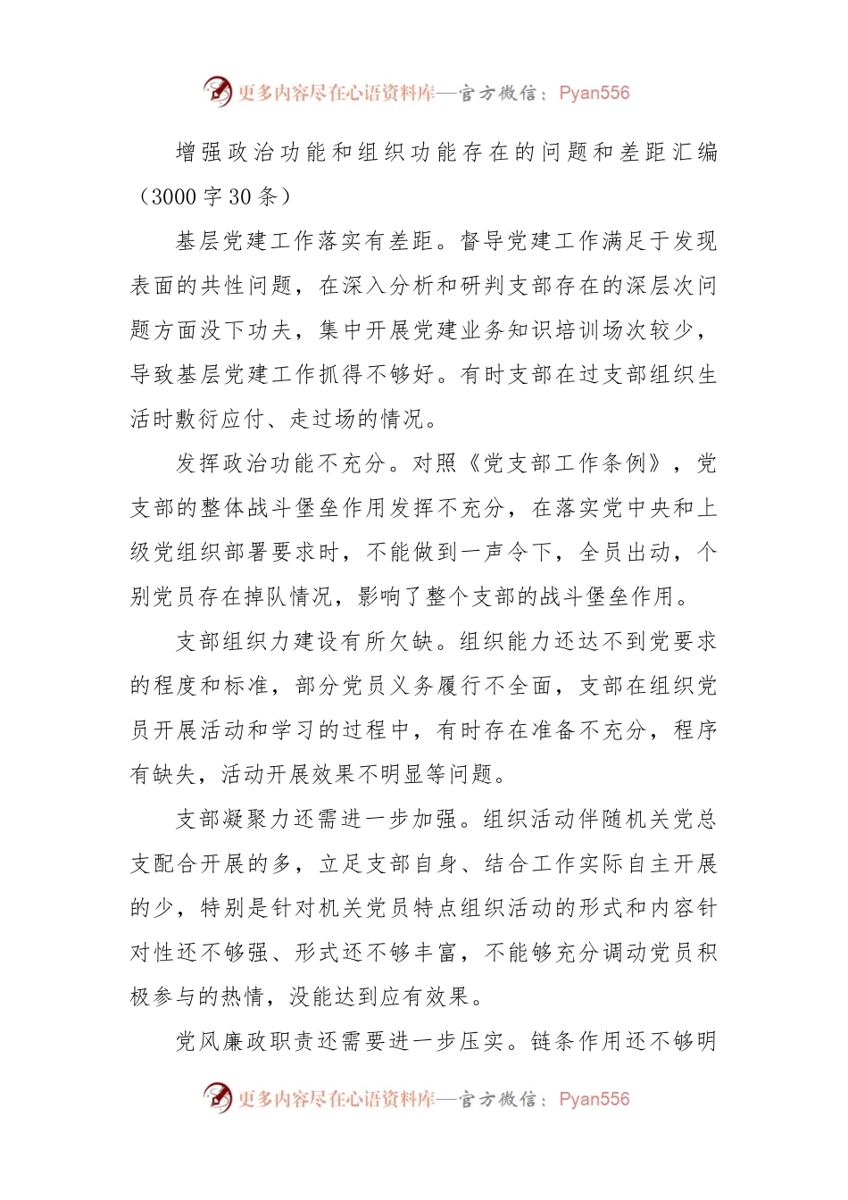 增强政治功能和组织功能存在的问题和差距汇编 组织生活会（3000字30条）.docx_第1页