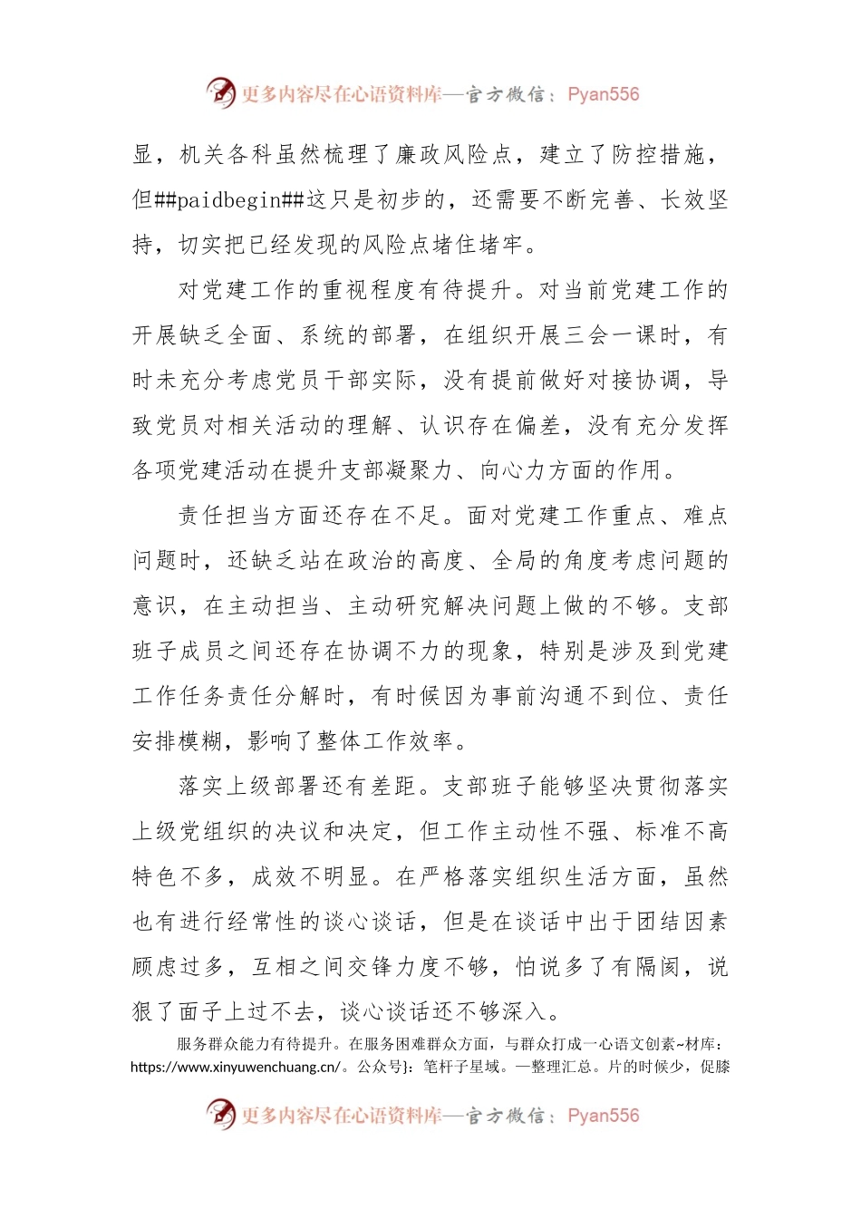 增强政治功能和组织功能存在的问题和差距汇编 组织生活会（3000字30条）.docx_第2页