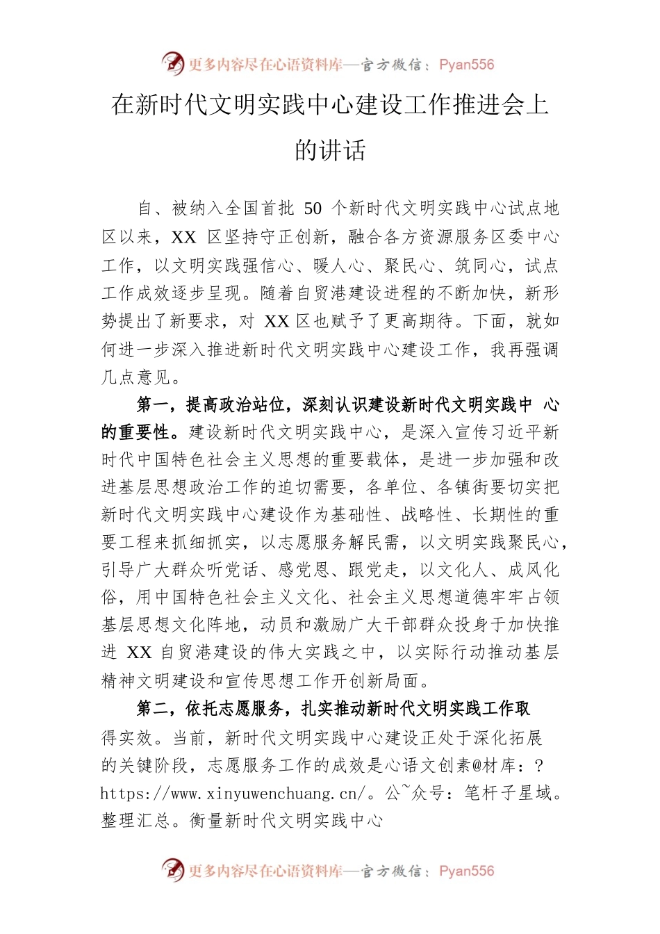 在新时代文明实践中心建设工作推进会上的讲话.docx_第1页