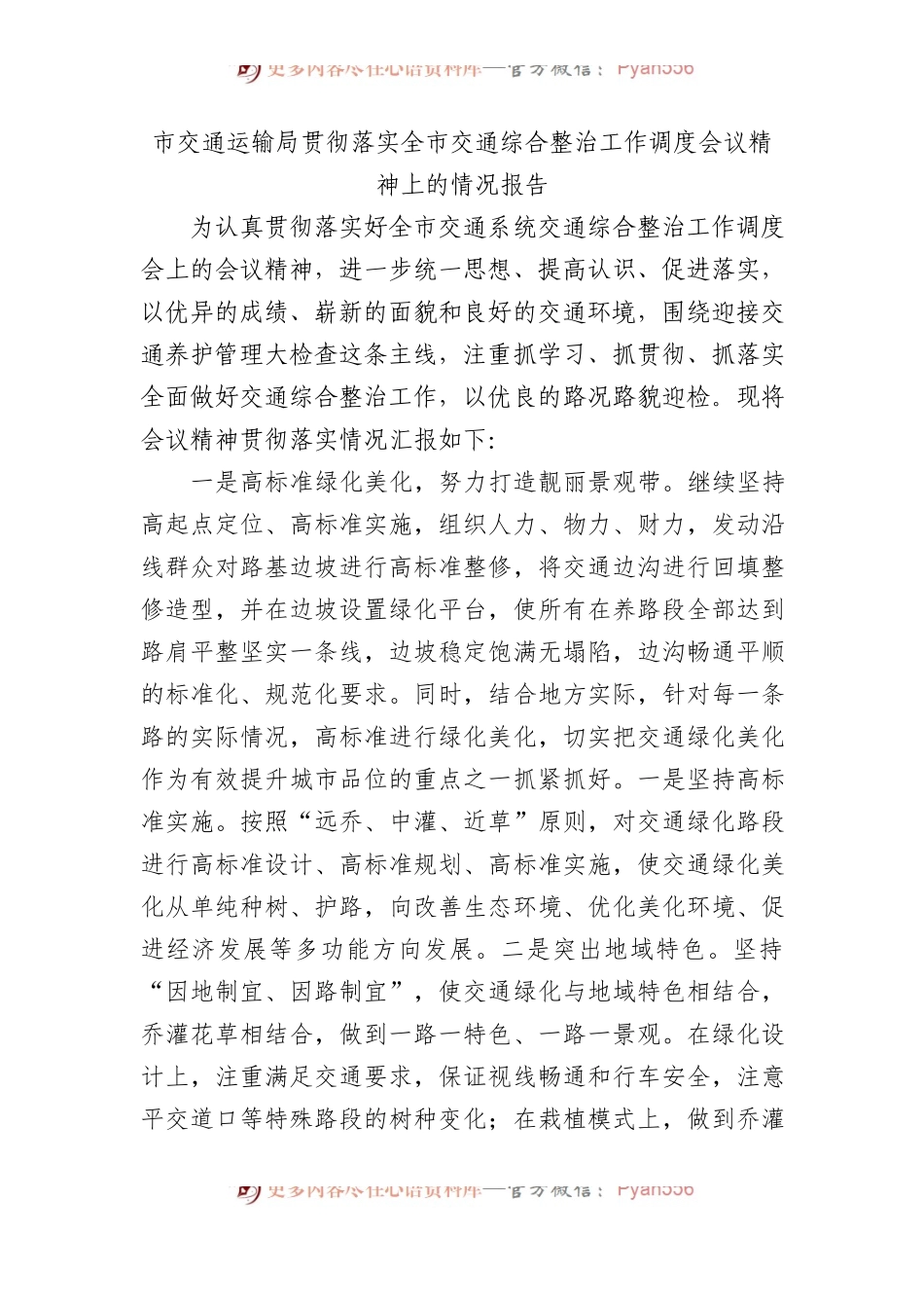 市交通运输局贯彻落实全市交通综合整治工作调度会议精神上的情况报告（总结）.docx_第1页