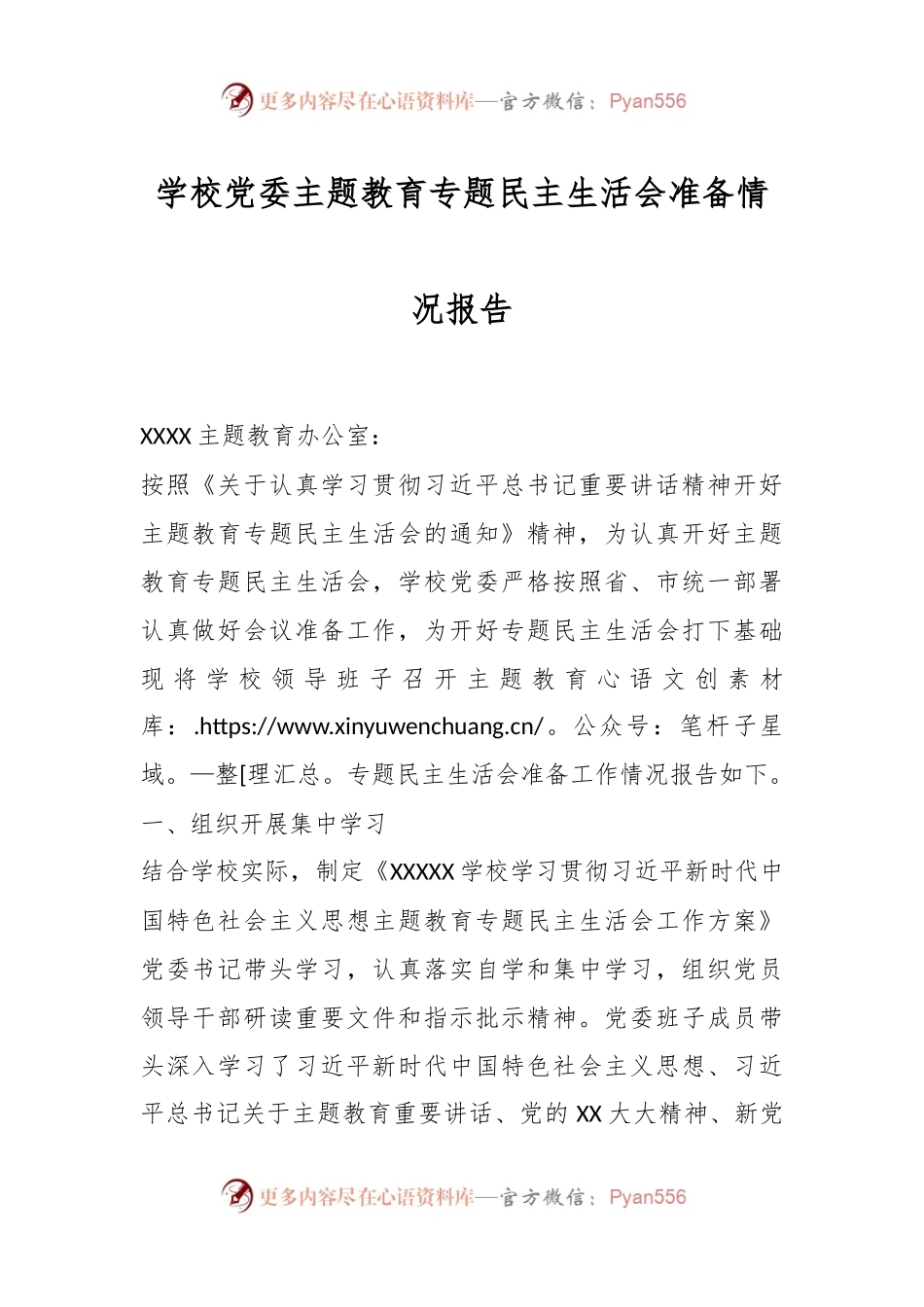 学校党委主题教育专题民主生活会准备情况报告.docx_第1页