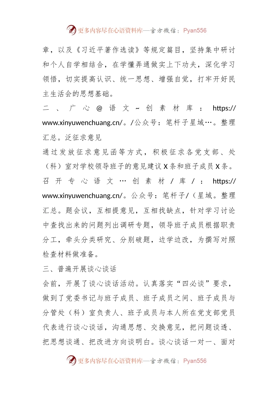 学校党委主题教育专题民主生活会准备情况报告.docx_第2页
