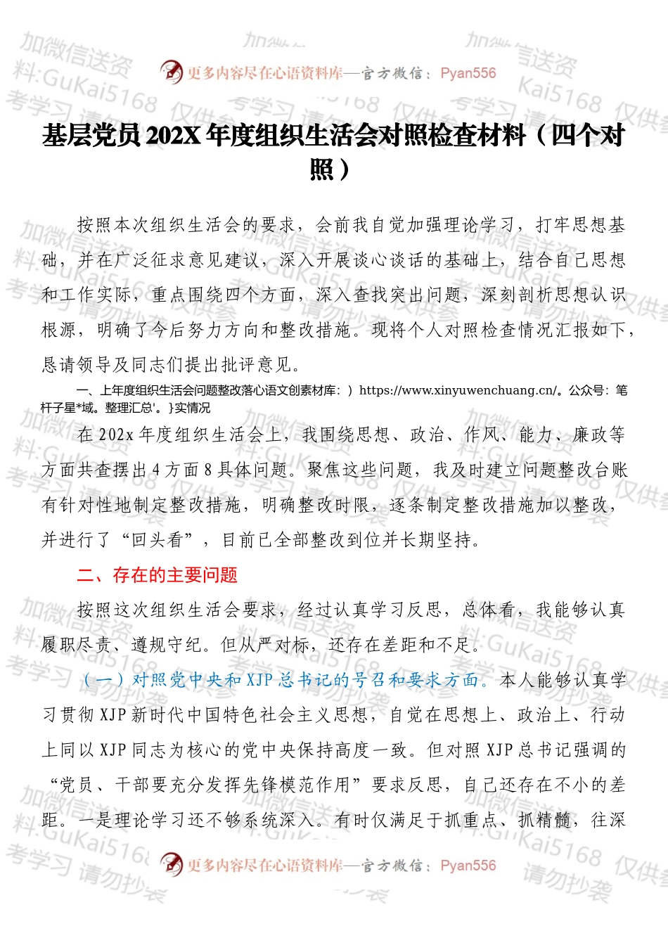 基层党员202X年度组织生活会对照检查材料（四个对照）.docx_第1页