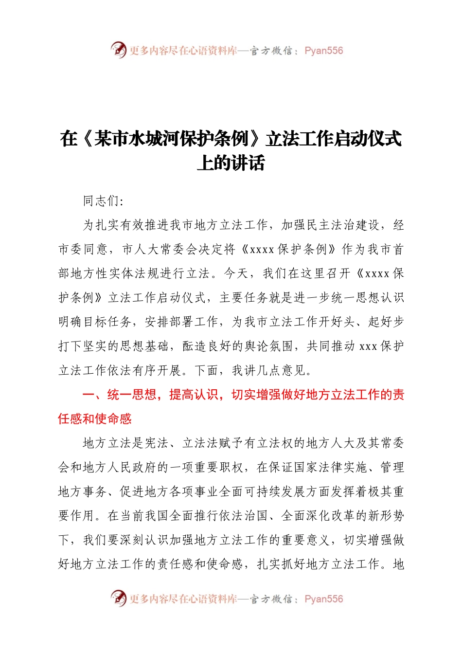 在某市水城河保护条例立法工作启动仪式上的讲话.docx_第1页