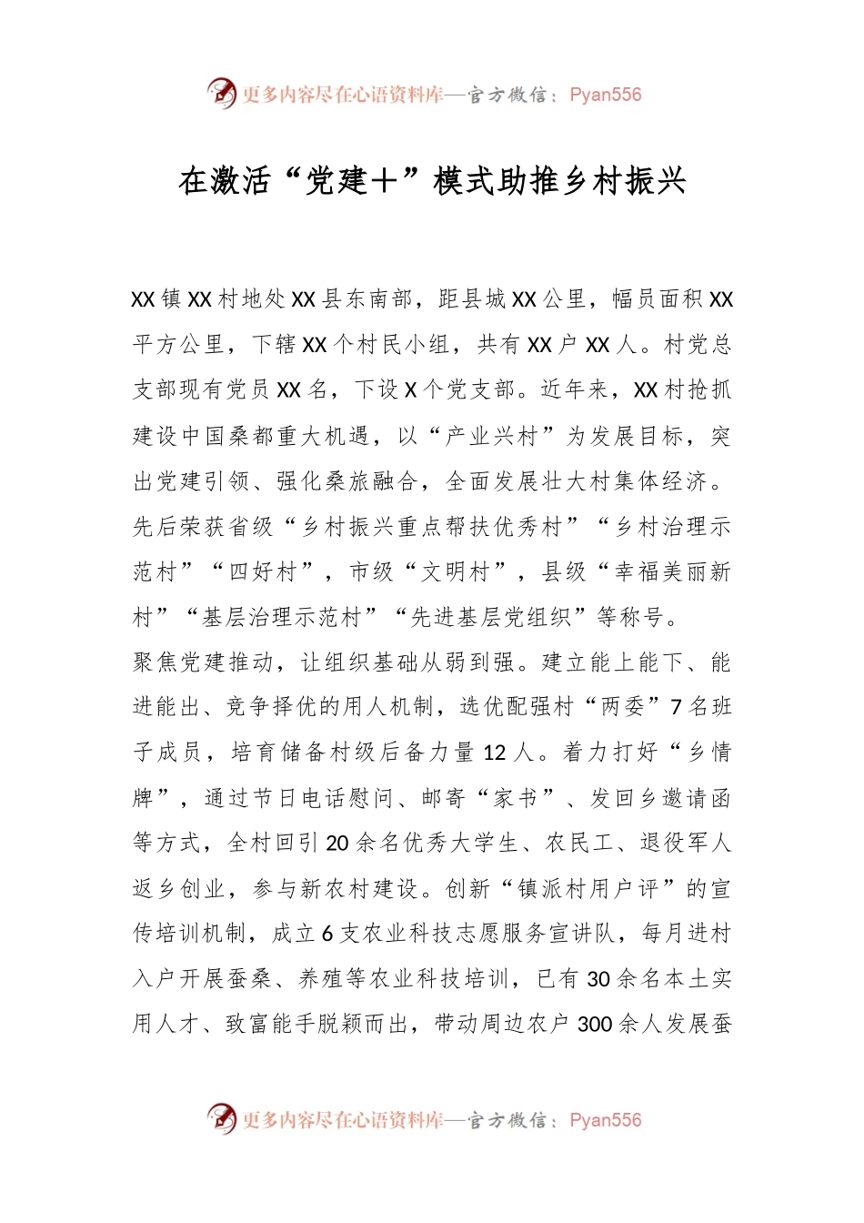 在激活“党建＋”模式助推乡村振兴.docx_第1页