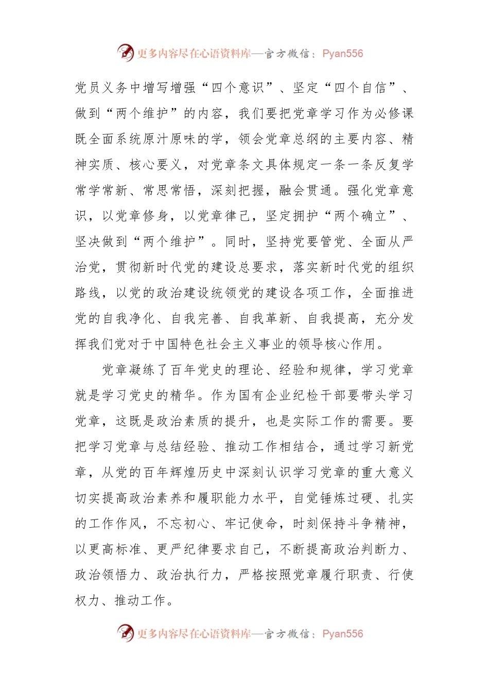 学习《中国共产党章程（修正案）》心得交流发言.docx_第2页