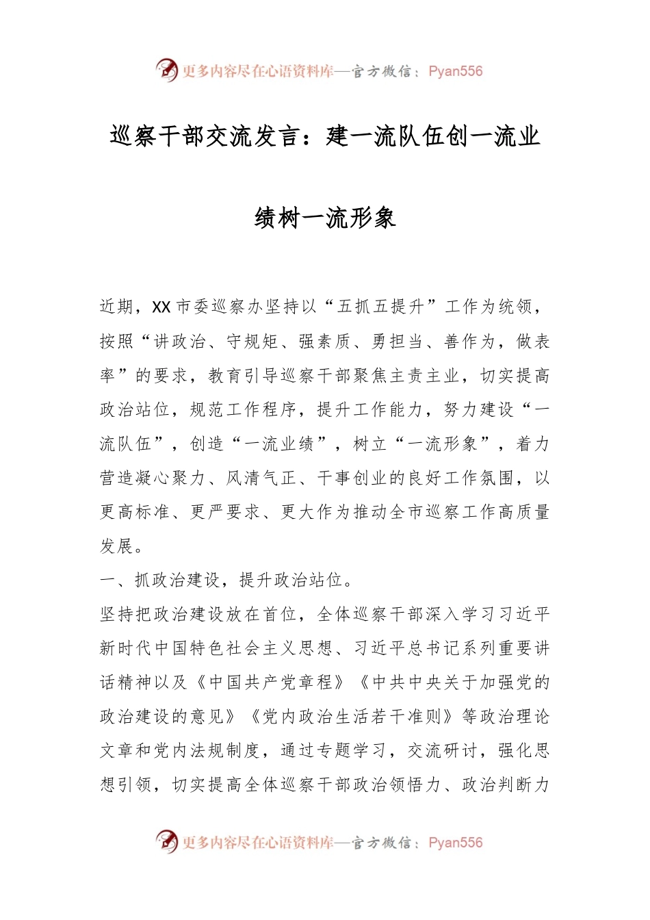 巡察干部交流发言：建一流队伍创一流业绩树一流形象.docx_第1页
