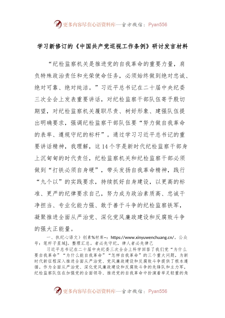 学习新修订的《中国共产党巡视工作条例》研讨发言稿材料.docx_第1页